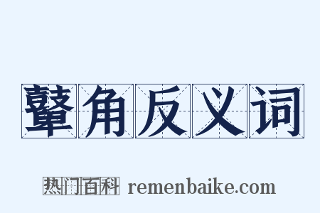 鼙角反义词是什么意思的图片